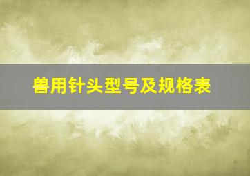 兽用针头型号及规格表