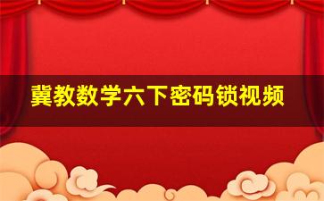 冀教数学六下密码锁视频