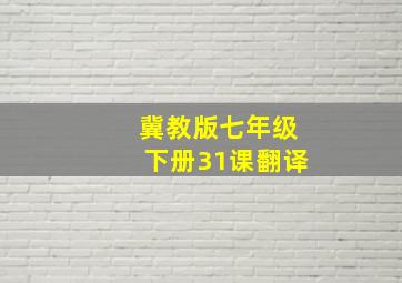 冀教版七年级下册31课翻译