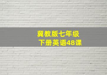 冀教版七年级下册英语48课