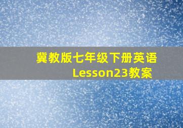 冀教版七年级下册英语Lesson23教案