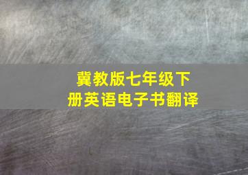 冀教版七年级下册英语电子书翻译