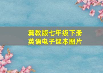 冀教版七年级下册英语电子课本图片