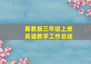 冀教版三年级上册英语教学工作总结