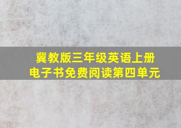 冀教版三年级英语上册电子书免费阅读第四单元