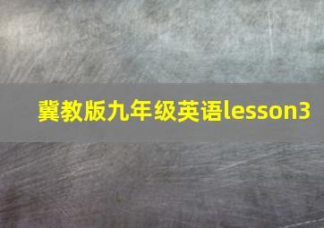 冀教版九年级英语lesson3