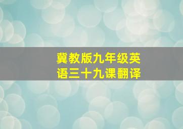 冀教版九年级英语三十九课翻译