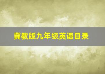 冀教版九年级英语目录