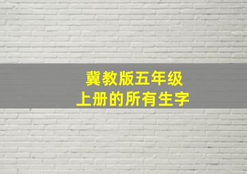 冀教版五年级上册的所有生字