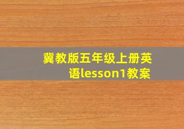 冀教版五年级上册英语lesson1教案