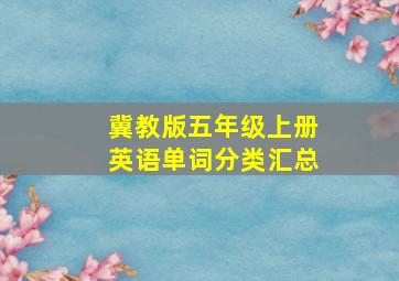 冀教版五年级上册英语单词分类汇总