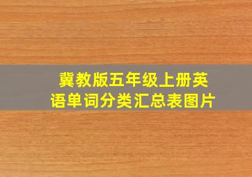 冀教版五年级上册英语单词分类汇总表图片