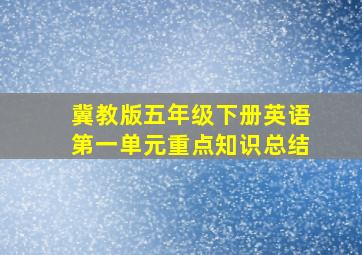 冀教版五年级下册英语第一单元重点知识总结