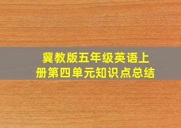 冀教版五年级英语上册第四单元知识点总结