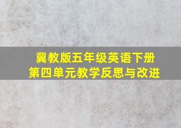 冀教版五年级英语下册第四单元教学反思与改进