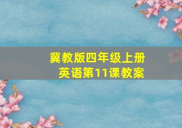 冀教版四年级上册英语第11课教案