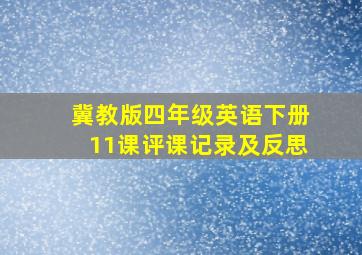 冀教版四年级英语下册11课评课记录及反思