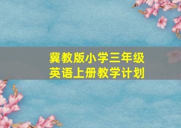 冀教版小学三年级英语上册教学计划