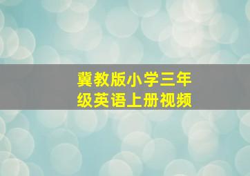 冀教版小学三年级英语上册视频