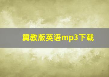 冀教版英语mp3下载