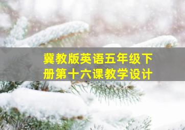 冀教版英语五年级下册第十六课教学设计