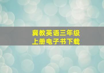 冀教英语三年级上册电子书下载