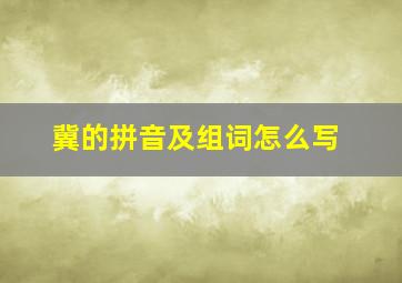 冀的拼音及组词怎么写