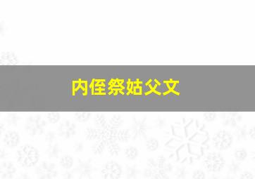 内侄祭姑父文