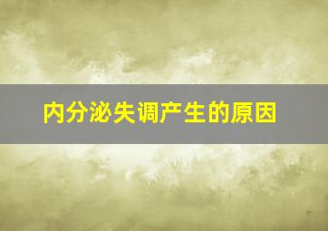 内分泌失调产生的原因