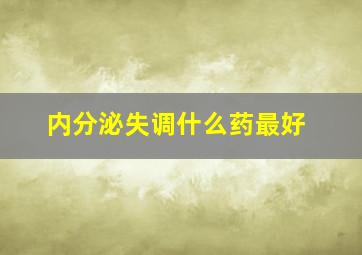 内分泌失调什么药最好