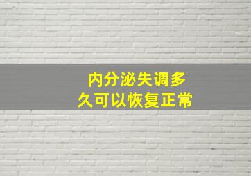 内分泌失调多久可以恢复正常