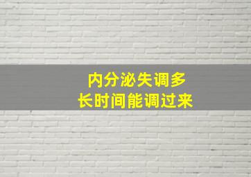 内分泌失调多长时间能调过来