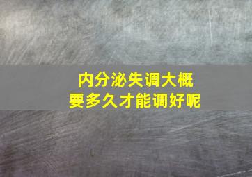 内分泌失调大概要多久才能调好呢