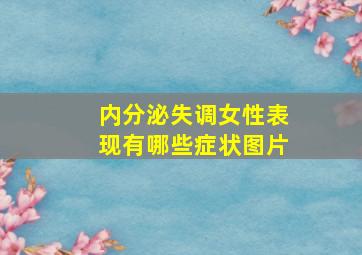 内分泌失调女性表现有哪些症状图片