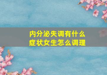 内分泌失调有什么症状女生怎么调理