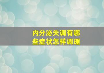 内分泌失调有哪些症状怎样调理