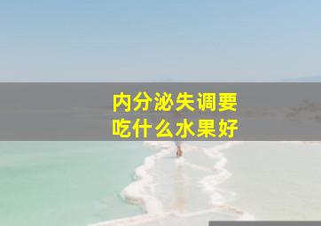 内分泌失调要吃什么水果好