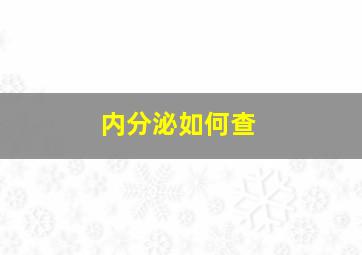 内分泌如何查