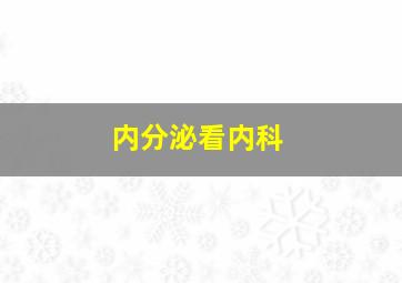 内分泌看内科