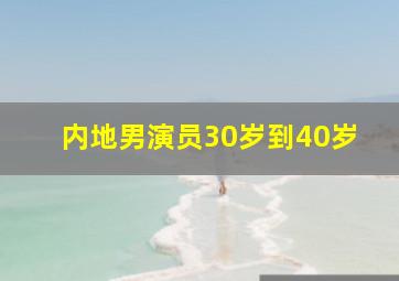 内地男演员30岁到40岁