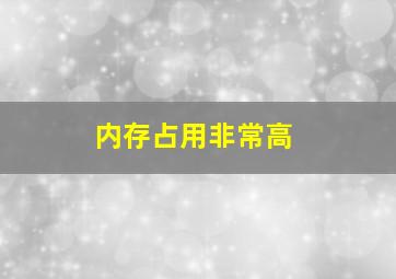 内存占用非常高