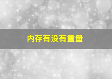 内存有没有重量