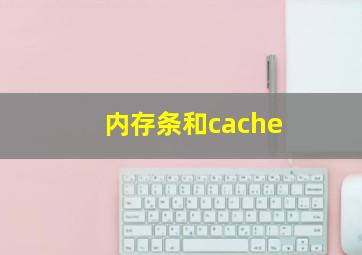 内存条和cache