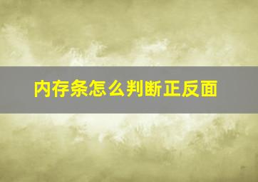 内存条怎么判断正反面