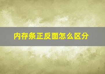 内存条正反面怎么区分