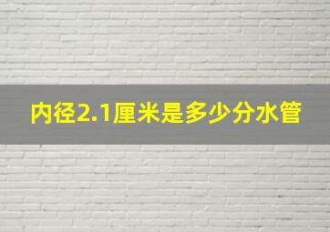 内径2.1厘米是多少分水管