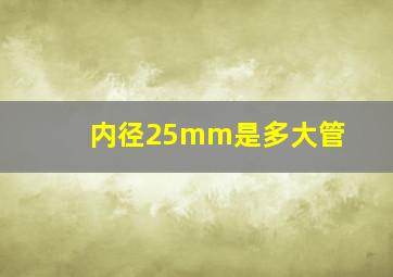 内径25mm是多大管