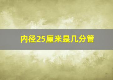 内径25厘米是几分管