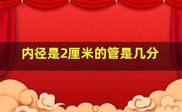 内径是2厘米的管是几分