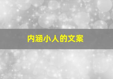 内涵小人的文案